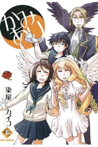 楽天kobo電子書籍ストア かみあり 3 染屋カイコ 楽天kobo電子書籍ストア かみあり 3 染屋カイコ